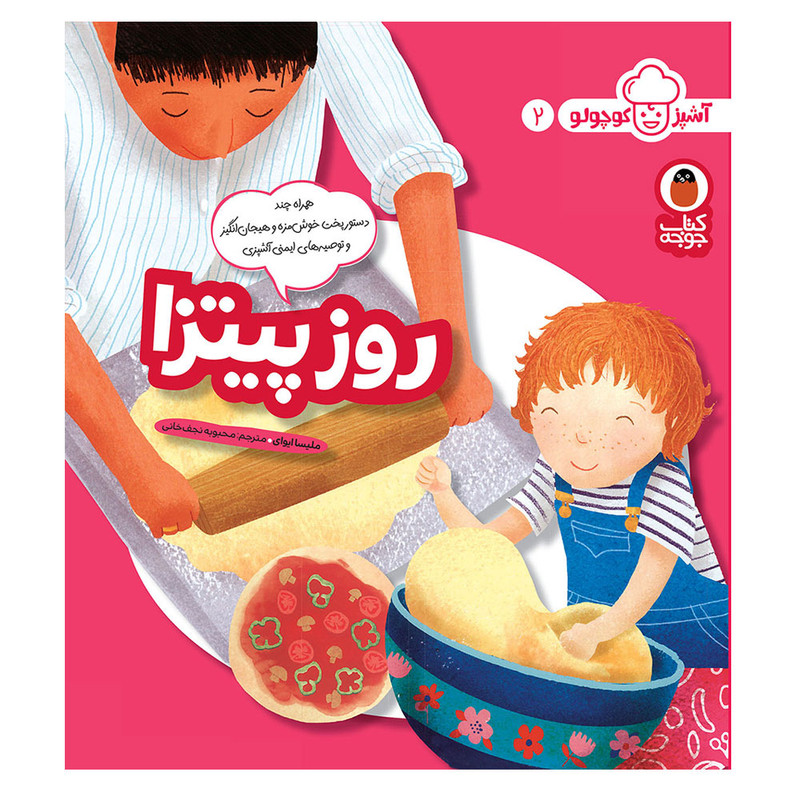 کتاب آشپز کوچولو 2 روز پیتزا اثر ملیسا ایوای انتشارات کتاب پرنده کتاب آشپز کوچولو 2 روز پیتزا اثر ملیسا ایوای انتشارات کتاب پرنده