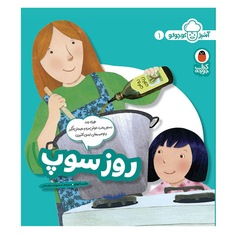 کتاب آشپز کوچولو 1 روز سوپ اثر ملیسا ایوای انتشارات کتاب پرنده کتاب آشپز کوچولو 1 روز سوپ اثر ملیسا ایوای انتشارات کتاب پرنده