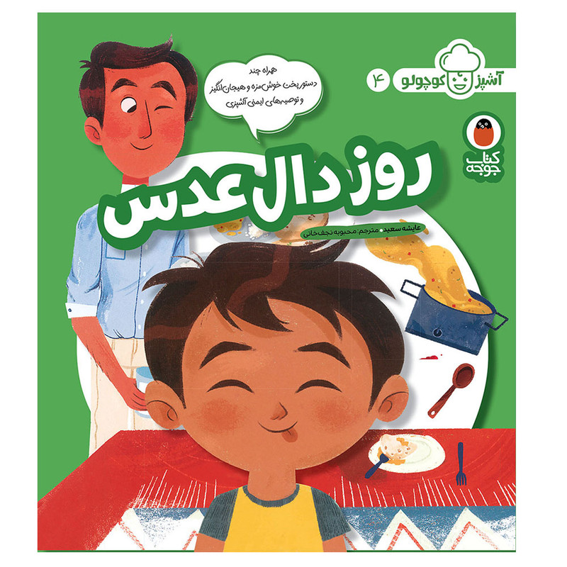 کتاب آشپز کوچولو 4 روز دالعدس اثر عایشه سعید انتشارات کتاب پرنده