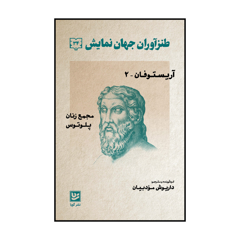 کتاب طنزآوران جهان نمایش جلد سی و چهار اثر داریوش مودبیان انتشارات گویا کتاب طنزآوران جهان نمایش جلد سی و چهار اثر داریوش مودبیان انتشارات گویا