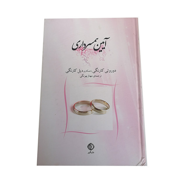 کتاب آیین همسرداری اثر دوروتی و دیل کارنگی نشر شبگیر کتاب آیین همسرداری اثر دوروتی و دیل کارنگی نشر شبگیر