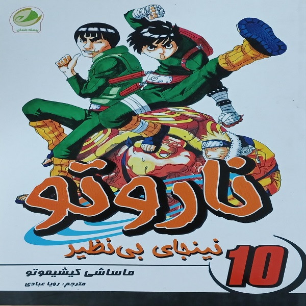 کتاب ناروتو نینجای بی نظیر اثر ماساشی کیشیموتو انتشارات شما جلد 10 کتاب ناروتو نینجای بی نظیر اثر ماساشی کیشیموتو انتشارات شما جلد 10
