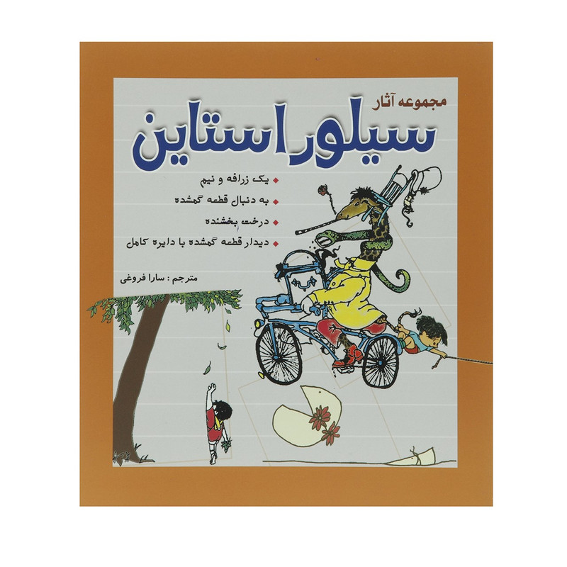 کتاب مجموعه آثار سیلور استاین اثر شل سیلور استاین کتاب مجموعه آثار سیلور استاین اثر شل سیلور استاین