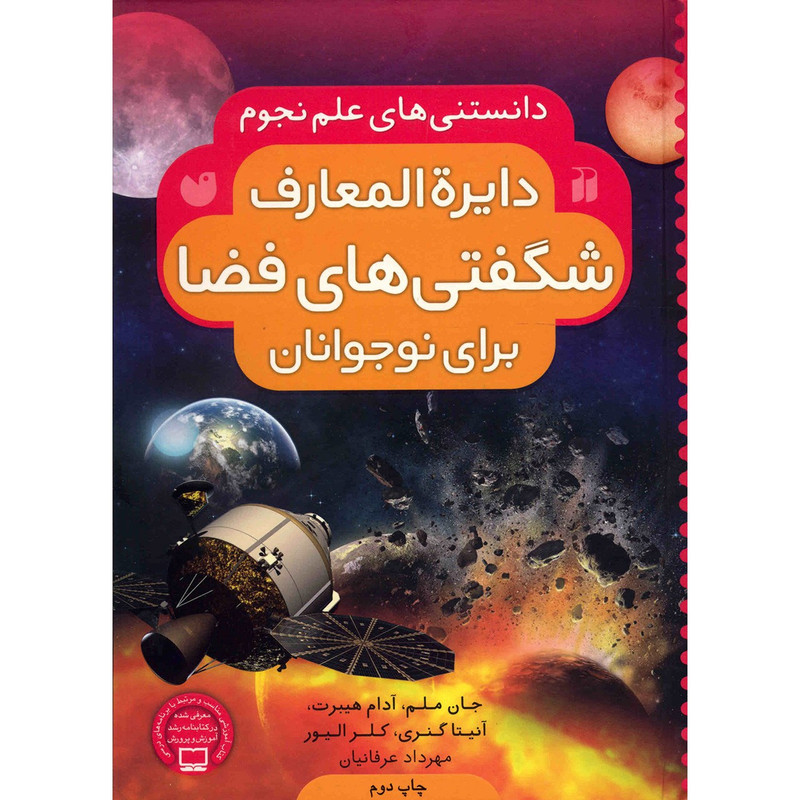 کتاب دایره المعارف شگفتی های فضا برای نوجوانان اثر آنیتا گنری کتاب دایره المعارف شگفتی های فضا برای نوجوانان اثر آنیتا گنری