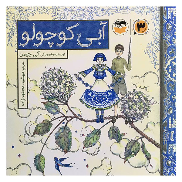 کتاب آبی كوچولو اثر گی چپمن انتشارات شكوفه کتاب آبی كوچولو اثر گی چپمن انتشارات شكوفه