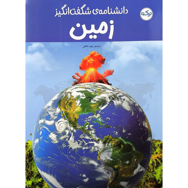 کتاب دانشنامه ی شگفت انگيز زمين اثر گردآوری شركت انتشارات دی كی نشر بركه کتاب دانشنامه ی شگفت انگيز زمين اثر گردآوری شركت انتشارات دی كی نشر بركه