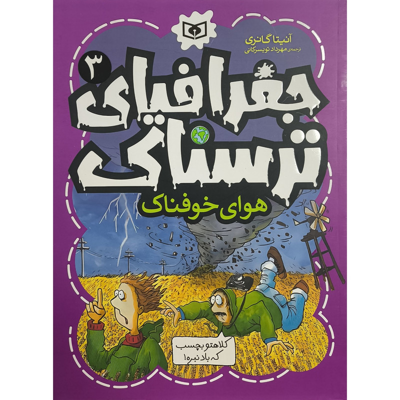 کتاب جغرافيای ترسناک 3 هوای خوفناک اثر آنيتا گانری ترجمه مهرداد تويسركانی انتشارات قديانی کتاب جغرافيای ترسناک 3 هوای خوفناک اثر آنيتا گانری ترجمه مهرداد تويسركانی انتشارات قديانی
