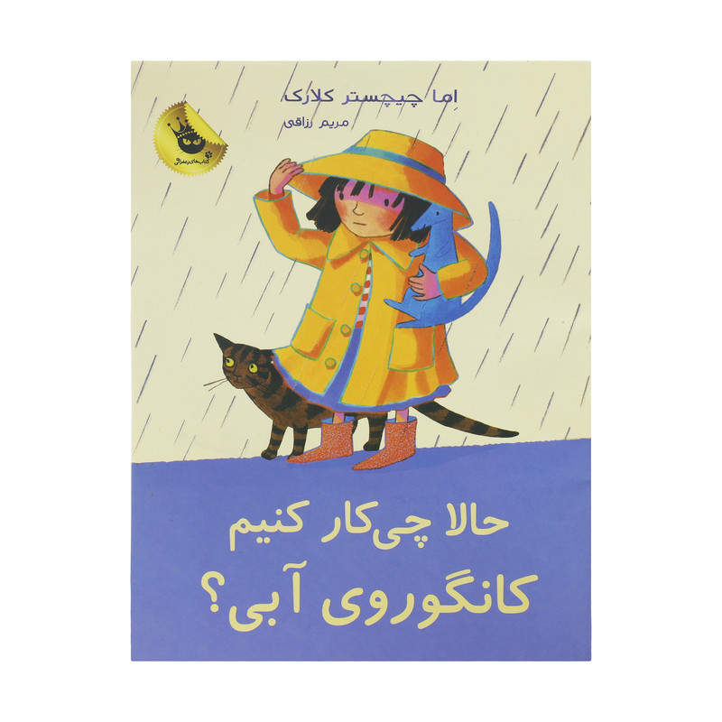 کتاب حالا چی کار کنیم کانگوروی آبی ؟ اثر اما چیچسترکلارک انتشارات زعفران کتاب حالا چی کار کنیم کانگوروی آبی ؟ اثر اما چیچسترکلارک انتشارات زعفران