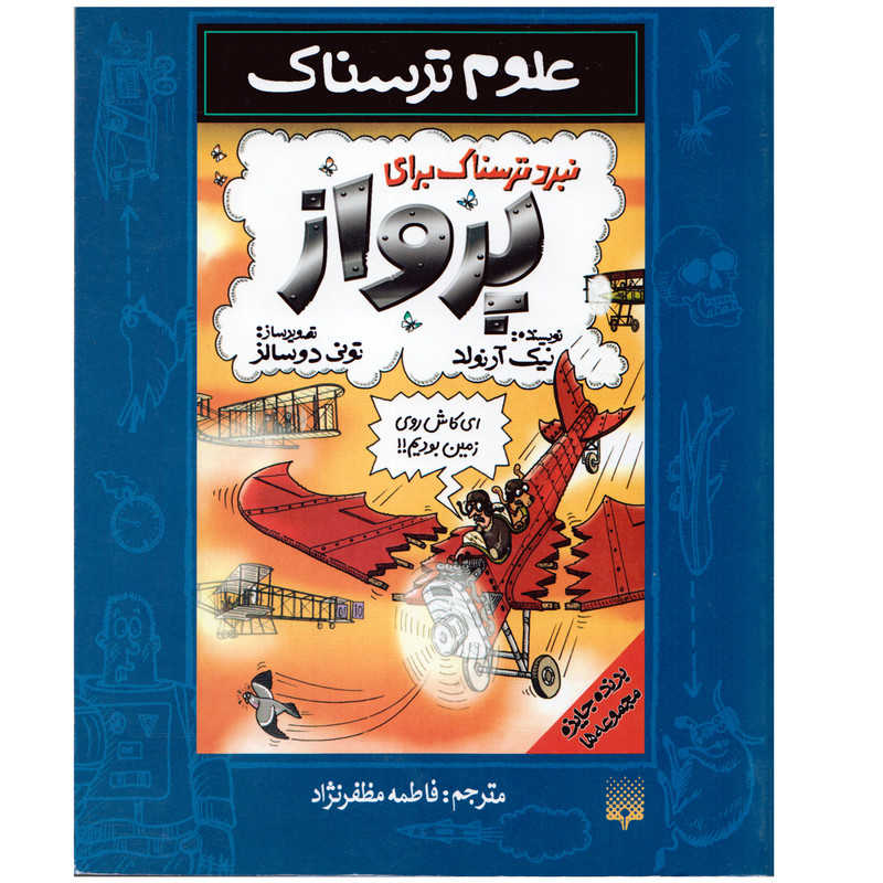 كتاب علوم ترسناك نبرد ترسناك براي پرواز اثر نيك آرنولد نشر پيدايش كتاب علوم ترسناك نبرد ترسناك براي پرواز اثر نيك آرنولد نشر پيدايش