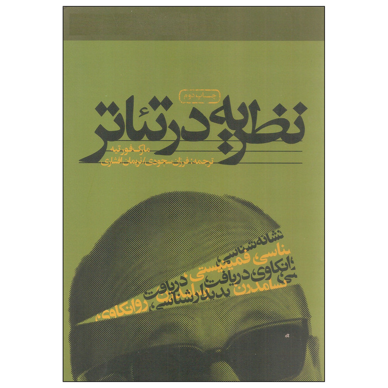 کتاب نظریه در تئاتر اثر مارک فورتیه انتشارات سوره مهر کتاب نظریه در تئاتر اثر مارک فورتیه انتشارات سوره مهر