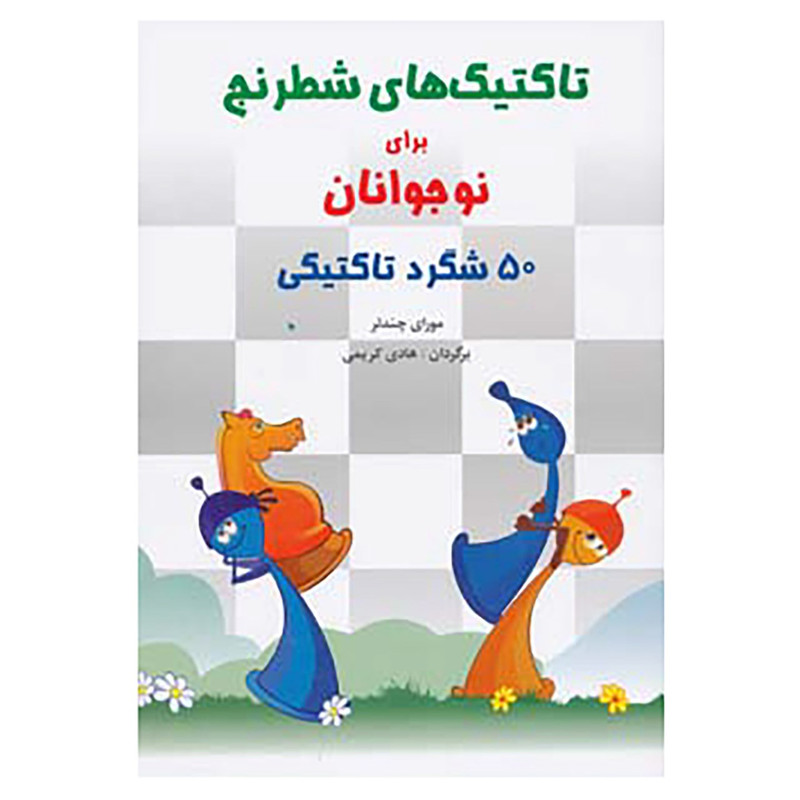 کتاب تاکتیک های شطرنج برای نوجوانان اثر مورای چندلر کتاب تاکتیک های شطرنج برای نوجوانان اثر مورای چندلر