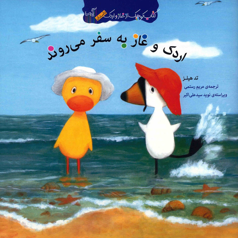 کتاب اردک و غاز به سفر می روند اثر تد هیلز کتاب اردک و غاز به سفر می روند اثر تد هیلز