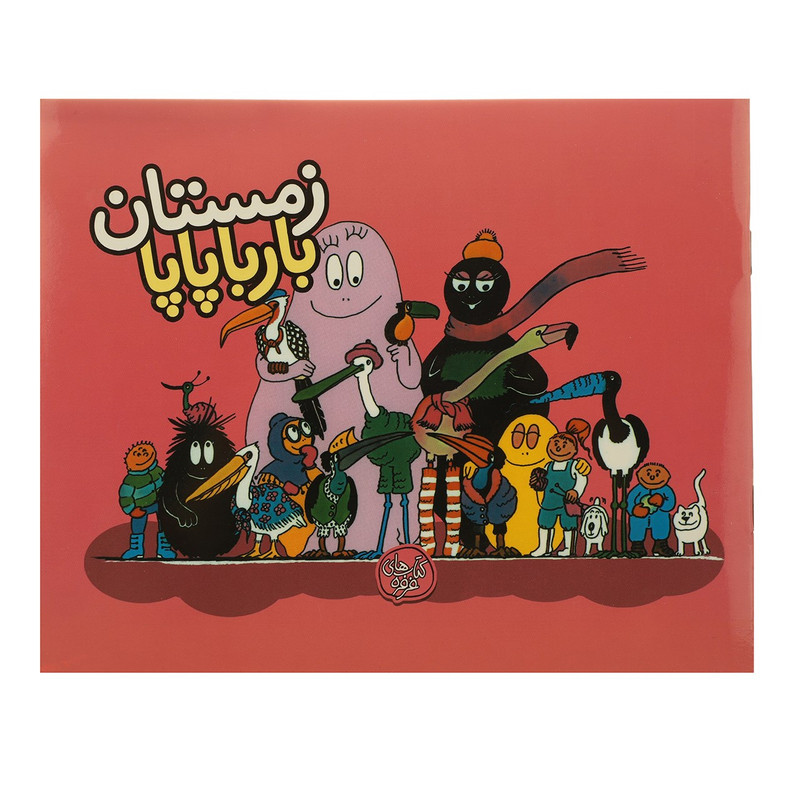 کتاب زمستان بارباپاپا اثر آنت تیزون کتاب زمستان بارباپاپا اثر آنت تیزون