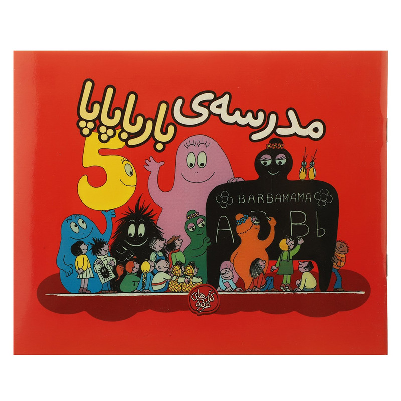 کتاب مدرسه ی بارباپاپا اثر آنت تیزون کتاب مدرسه ی بارباپاپا اثر آنت تیزون