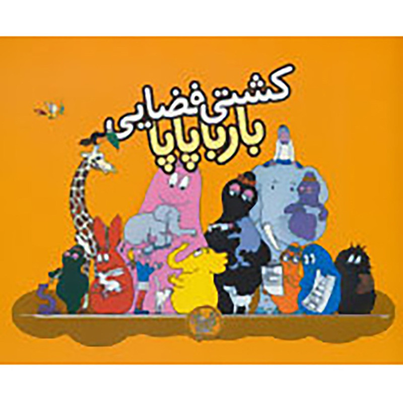 کتاب بارباپاپا 4 اثر آنت تیزون کتاب بارباپاپا 4 اثر آنت تیزون