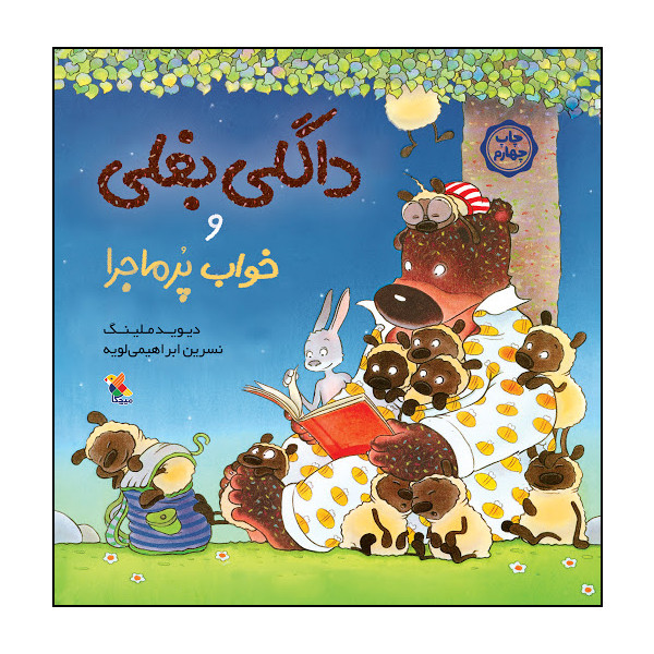 کتاب داگلی بغلی و خواب پرماجرا اثر دیوید ملینگ انتشارات میچکا کتاب داگلی بغلی و خواب پرماجرا اثر دیوید ملینگ انتشارات میچکا