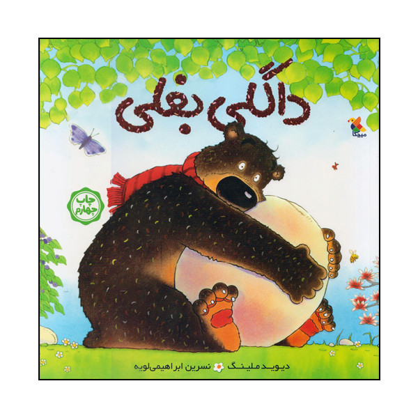 کتاب داگلی بغلی اثر دیوید ملینگ انتشارات میچکا کتاب داگلی بغلی اثر دیوید ملینگ انتشارات میچکا