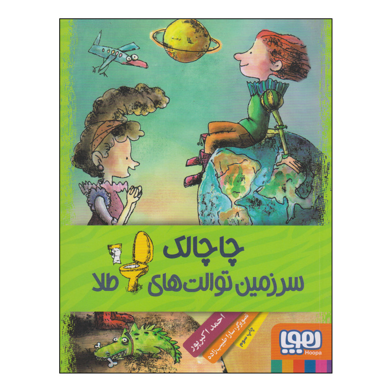 کتاب چاچالک سرزمین توالت های طلا اثر احمد اکبرپور انتشارات هوپا کتاب چاچالک سرزمین توالت های طلا اثر احمد اکبرپور انتشارات هوپا