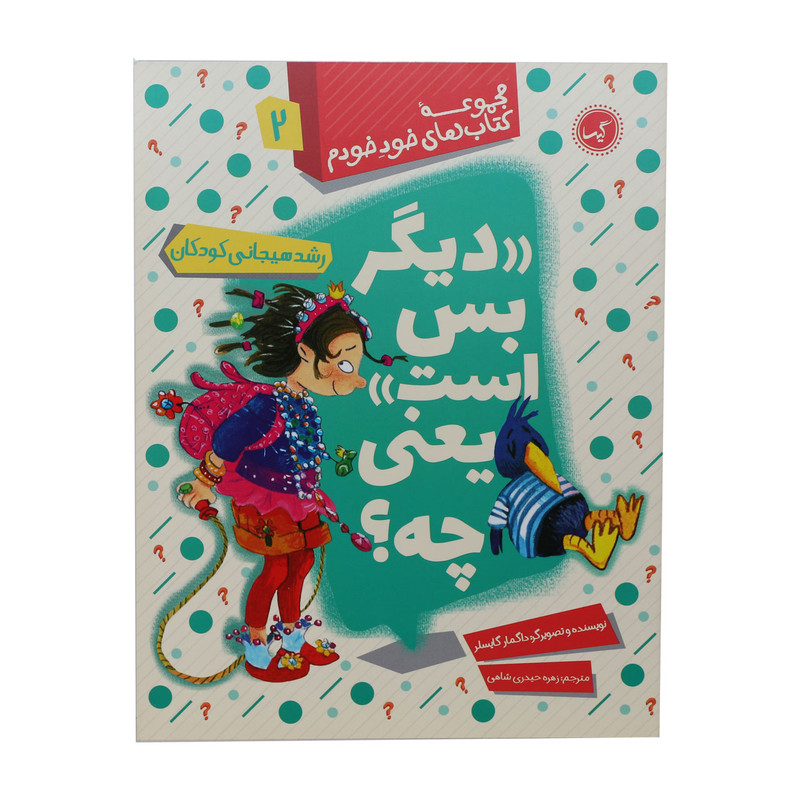 مجموعه کتاب های خود خودم دیگر بس است یعنی چه؟ اثر داگمار گایسلر انتشارات گیسا مجموعه کتاب های خود خودم دیگر بس است یعنی چه؟ اثر داگمار گایسلر انتشارات گیسا