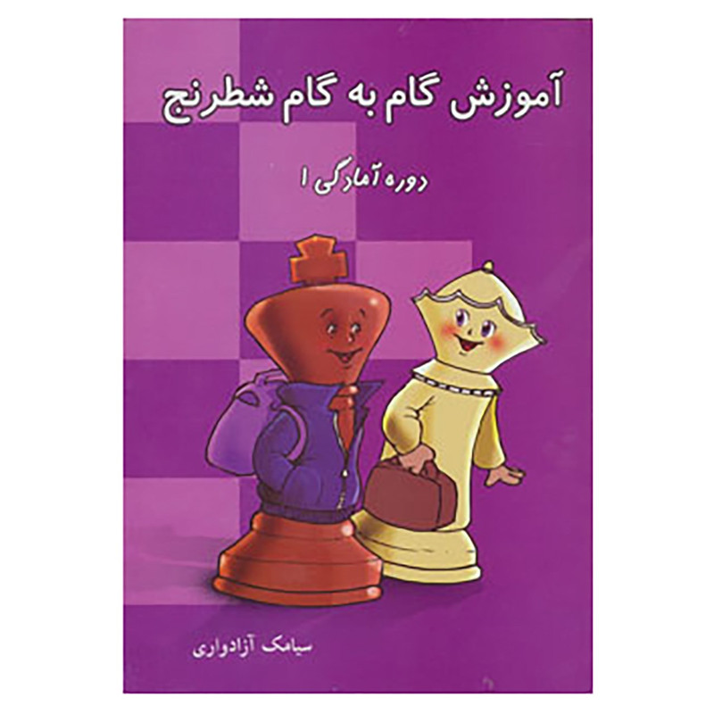 کتاب آموزش گام به گام شطرنج اثر سیامک آزادواری کتاب آموزش گام به گام شطرنج اثر سیامک آزادواری