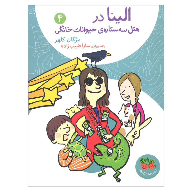 کتاب الینا در هتل سه ستاره ی حیوانات خانگی 4 اثر مژگان کلهر انتشارات افق کتاب الینا در هتل سه ستاره ی حیوانات خانگی 4 اثر مژگان کلهر انتشارات افق