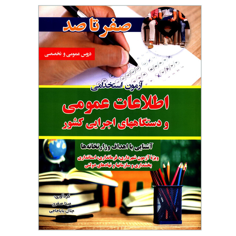 کتاب صفر تا صد آزمون استخدامی اطلاعات عمومی و دستگاههای اجرایی کشور اثر مینا صفری و جلال باباحاجی انتشارات تفکر ناب کتاب صفر تا صد آزمون استخدامی اطلاعات عمومی و دستگاههای اجرایی کشور اثر مینا صفری و جلال باباحاجی انتشارات تفکر ناب
