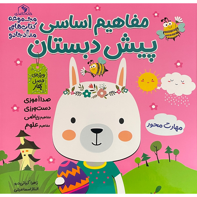 کتاب مفاهيم اساسی پيش دبستان فصل بهار اثر زهرا كيانی درو انتشارات خانه كاغذی کتاب مفاهيم اساسی پيش دبستان فصل بهار اثر زهرا كيانی درو انتشارات خانه كاغذی