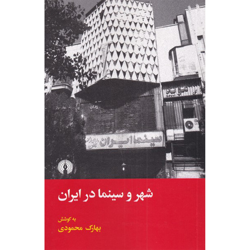 کتاب شهر و سینما در ایران اثر بهارک محمودی نشر علمی فرهنگی کتاب شهر و سینما در ایران اثر بهارک محمودی نشر علمی فرهنگی