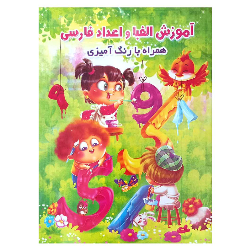 کتاب آموزش الفبا و اعداد فارسی همراه با رنگ آمیزی اثر جواد واعظی انتشارات اعتلای وطن کتاب آموزش الفبا و اعداد فارسی همراه با رنگ آمیزی اثر جواد واعظی انتشارات اعتلای وطن