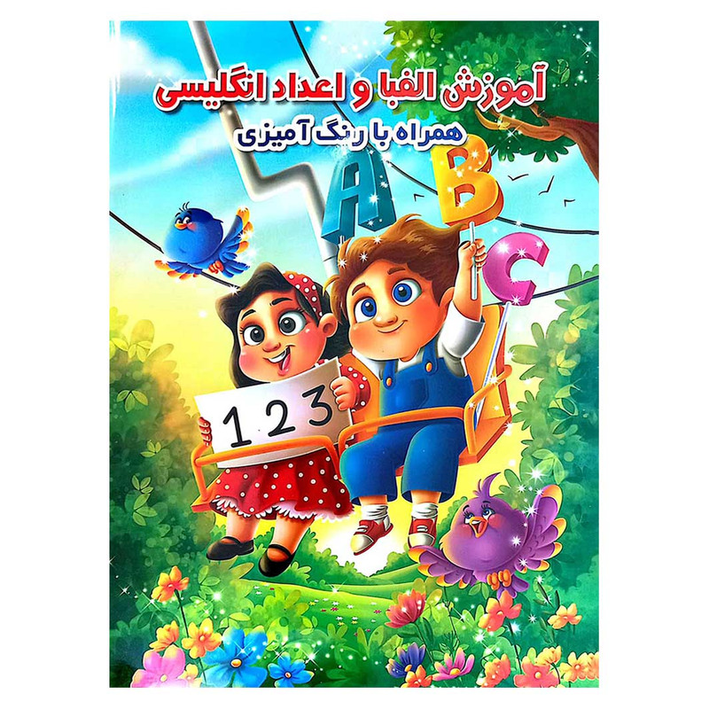 کتاب آموزش الفبا و اعداد انگلیسی همراه با رنگ آمیزی اثر جواد واعظی انتشارات اعتلای وطن کتاب آموزش الفبا و اعداد انگلیسی همراه با رنگ آمیزی اثر جواد واعظی انتشارات اعتلای وطن