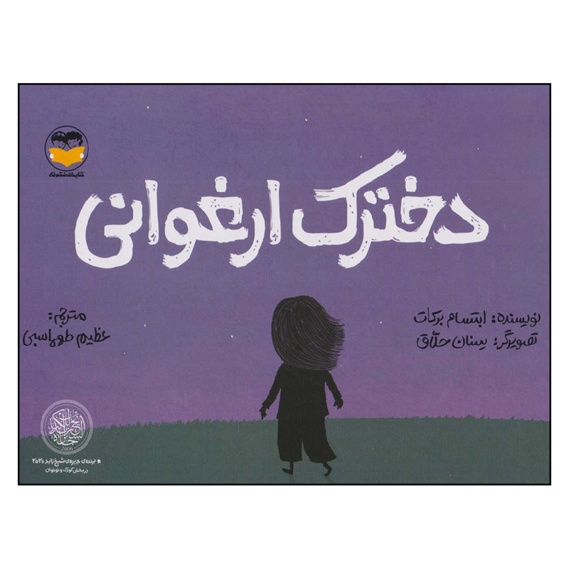 کتاب دخترک ارغوانی اثر ابتسام برکات ترجمه عظیم طهماسبی نشر امیرکبیر کتاب دخترک ارغوانی اثر ابتسام برکات ترجمه عظیم طهماسبی نشر امیرکبیر