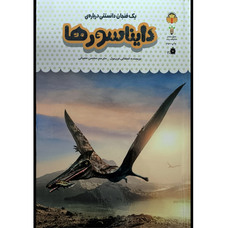 کتاب يک فنجان دانستنی درباره ی 26 دايناسورها اثر استفانی ترن بول نشر نوشته کتاب يک فنجان دانستنی درباره ی 26 دايناسورها اثر استفانی ترن بول نشر نوشته