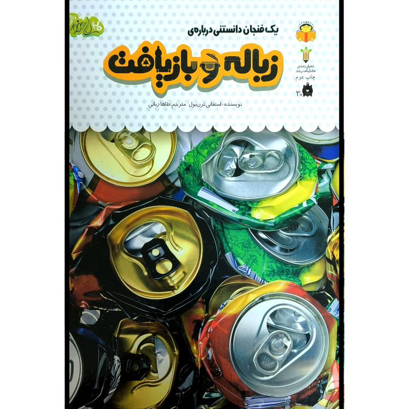 کتاب يک فنجان دانستنی درباره ی 41 زباله و بازيافت اثر استفانی ترن بول ترجمه طاها ربانی انتشارات نوشته کتاب يک فنجان دانستنی درباره ی 41 زباله و بازيافت اثر استفانی ترن بول ترجمه طاها ربانی انتشارات نوشته
