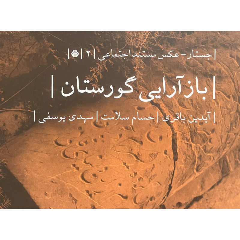 کتاب بازآرايی گورستان اثر آيدين باقری نشر اختران