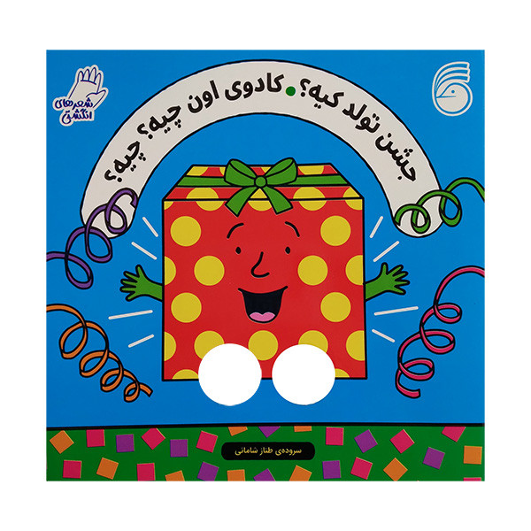 کتاب جشن تولد کیه کادوی اون چیه چیه اثر طناز شادمانی نشر ناریا کتاب جشن تولد کیه کادوی اون چیه چیه اثر طناز شادمانی نشر ناریا