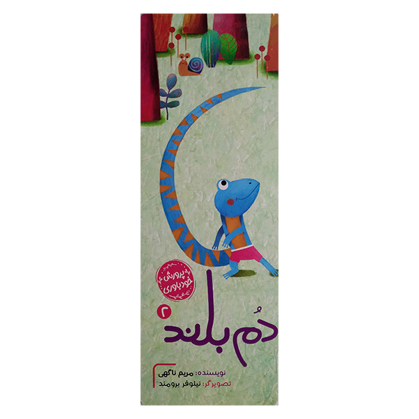 کتاب پرورش خودباوری 2 دم بلند اثر مریم ناگهی انتشارات توتک کتاب پرورش خودباوری 2 دم بلند اثر مریم ناگهی انتشارات توتک