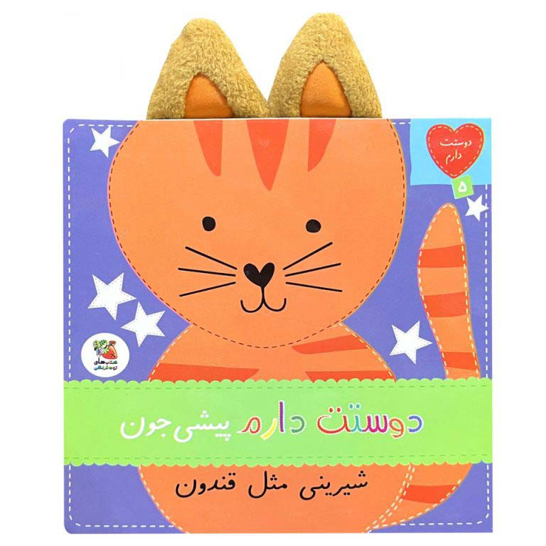 کتاب دوستت دارم 5 پيشي جون شيريني مثل قندون اثر ساندرا مگسامن ترجمه سيده سودابه احمدي انتشارات سايه گستر کتاب دوستت دارم 5 پيشي جون شيريني مثل قندون اثر ساندرا مگسامن ترجمه سيده سودابه احمدي انتشارات سايه گستر