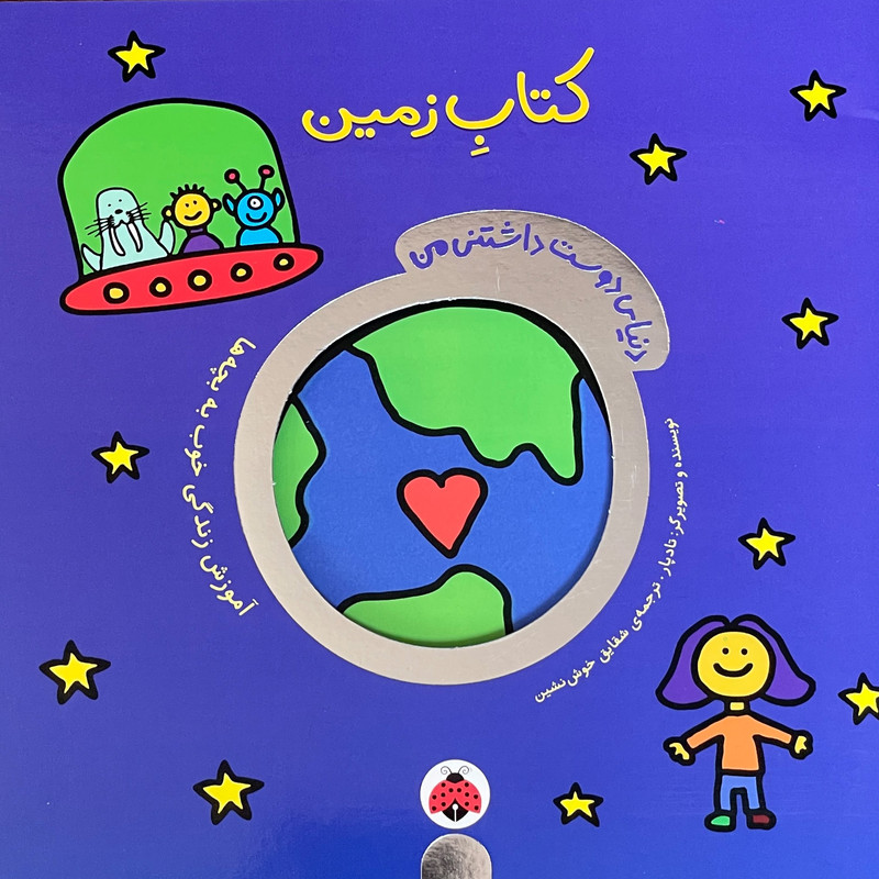 کتاب دنيای دوست داشتنی من كتاب زمين اثر تادپار انتشارات شهرقلم کتاب دنيای دوست داشتنی من كتاب زمين اثر تادپار انتشارات شهرقلم