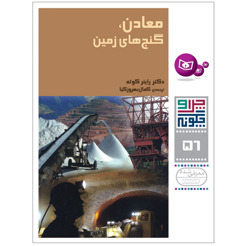 کتاب چرا و چگونه 56 معادن گنج های زمین اثر دکتر راینر کوته انتشارات قدیانی کتاب چرا و چگونه 56 معادن گنج های زمین اثر دکتر راینر کوته انتشارات قدیانی