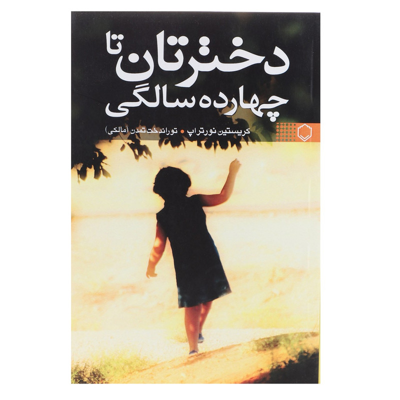 کتاب دخترتان تا چهارده سالگی اثر کریستین نورتراپ کتاب دخترتان تا چهارده سالگی اثر کریستین نورتراپ