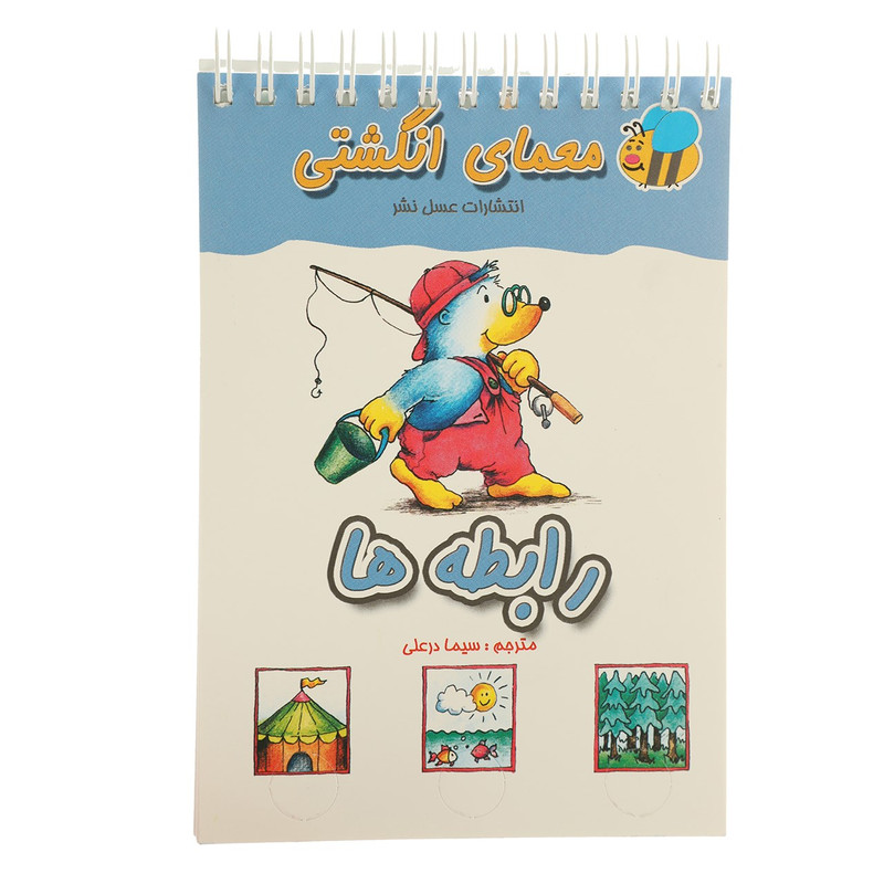 کتاب معمای انگشتی رابطه ها اثر سیما درعلی کتاب معمای انگشتی رابطه ها اثر سیما درعلی