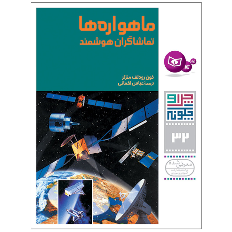 کتاب چراوچگونه 32 ماهواره ها تماشاگران هوشمند اثر فون رودلف متزلر انتشارات قدیانی کتاب چراوچگونه 32 ماهواره ها تماشاگران هوشمند اثر فون رودلف متزلر انتشارات قدیانی