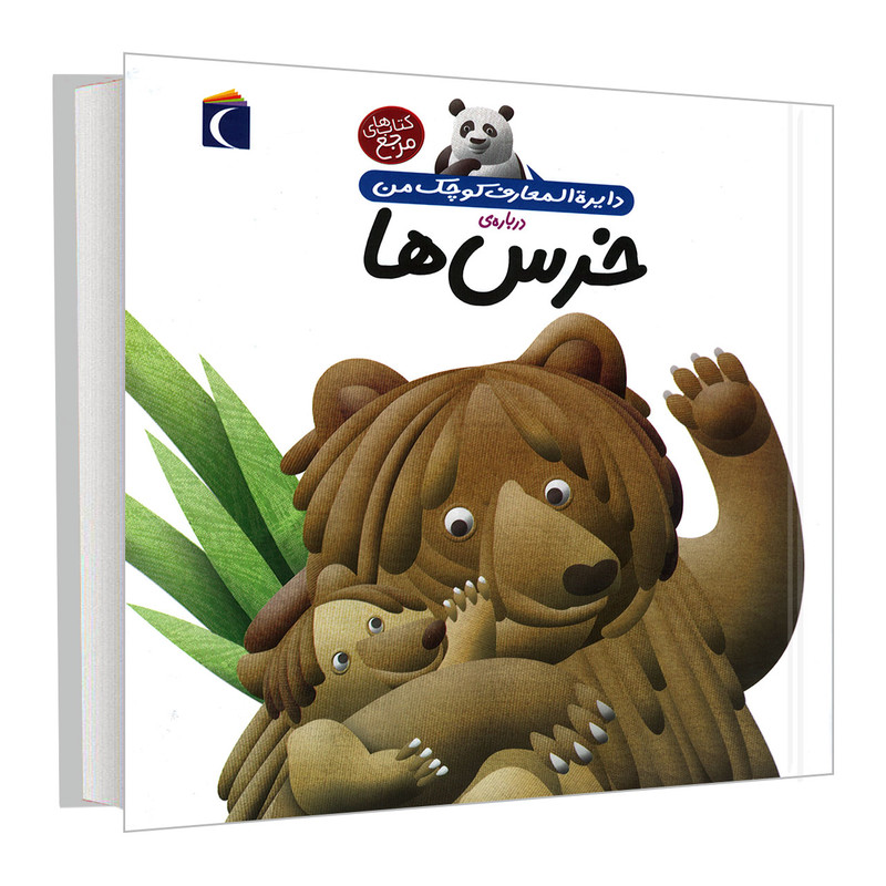 کتاب دایره المعارف کوچک من درباره خرس ها اثر فرانسواز دوگیبرت نشر محراب قلم کتاب دایره المعارف کوچک من درباره خرس ها اثر فرانسواز دوگیبرت نشر محراب قلم
