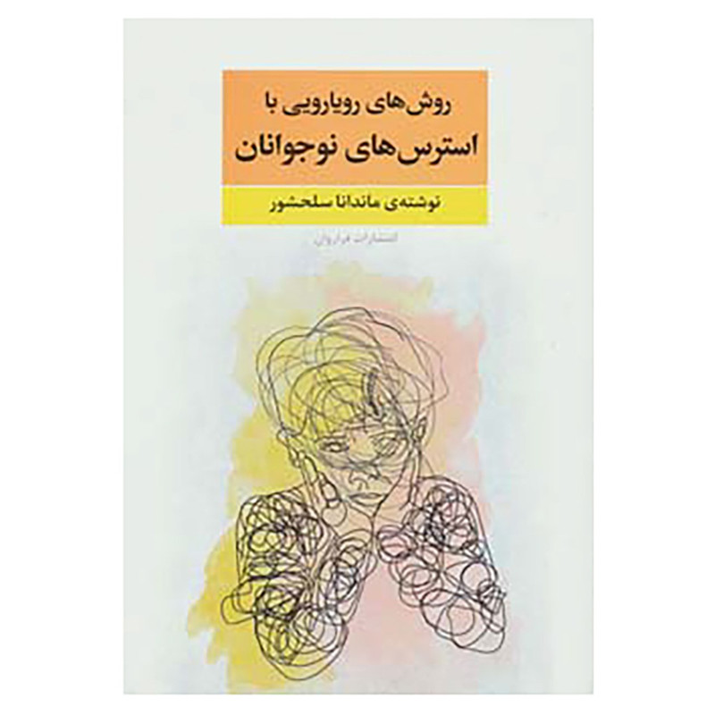 کتاب روش های رویارویی با استرس های نوجوانان اثر ماندانا سلحشور کتاب روش های رویارویی با استرس های نوجوانان اثر ماندانا سلحشور
