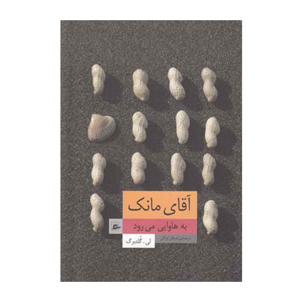 کتاب آقای مانک به هاوایی می رود اثر لی گلدبرگ انتشارات پریان کتاب آقای مانک به هاوایی می رود اثر لی گلدبرگ انتشارات پریان