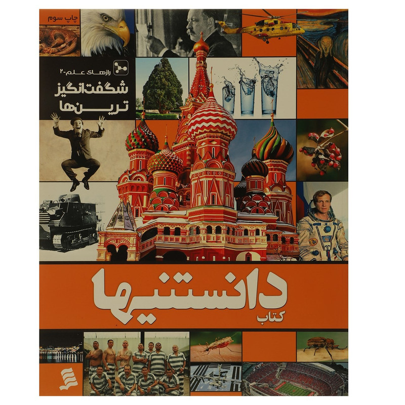 کتاب دانستنیها اثر عرفان خسروی نشر شهر کتاب دانستنیها اثر عرفان خسروی نشر شهر