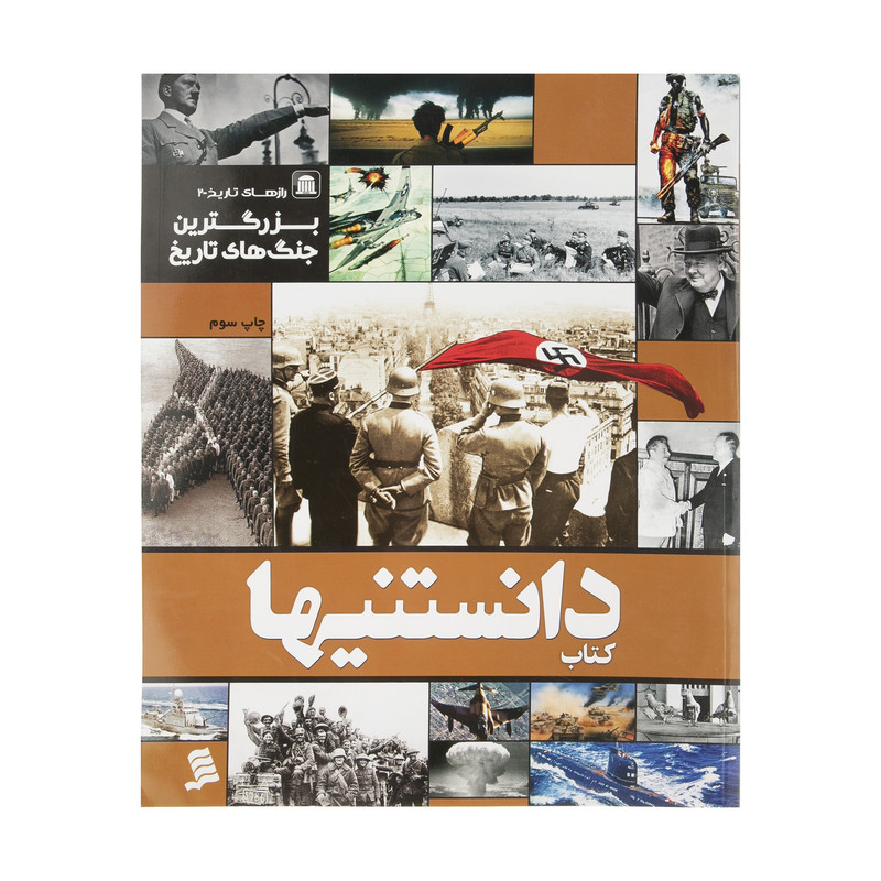 کتاب دانستنیها 10 بزرگ ترین جنگ های تاریخ اثر عرفان خسروی نشر شهر کتاب دانستنیها 10 بزرگ ترین جنگ های تاریخ اثر عرفان خسروی نشر شهر