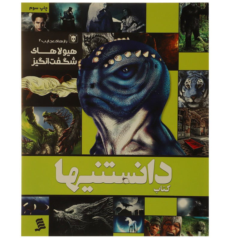 کتاب دانستنیها 8 هیولاهای شگفت انگیز اثر عرفان خسروی کتاب دانستنیها 8 هیولاهای شگفت انگیز اثر عرفان خسروی
