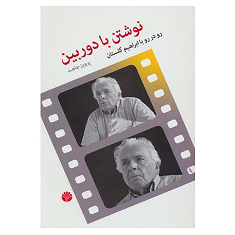 کتاب نوشتن با دوربین اثر پرویز جاهد