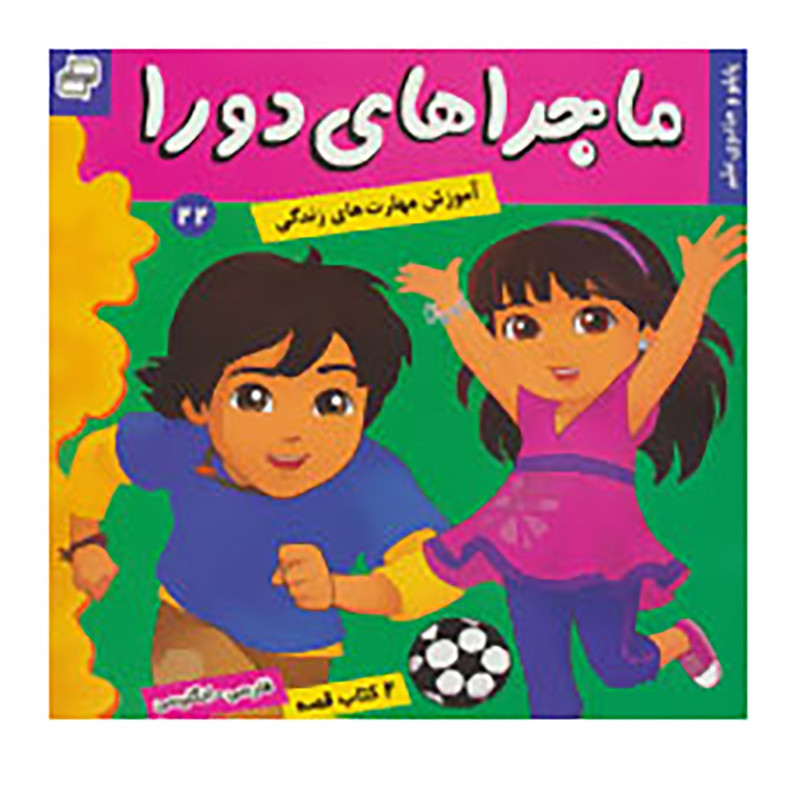 کتاب ماجراهای دورا 22 اثر سارا ویلسون کتاب ماجراهای دورا 22 اثر سارا ویلسون